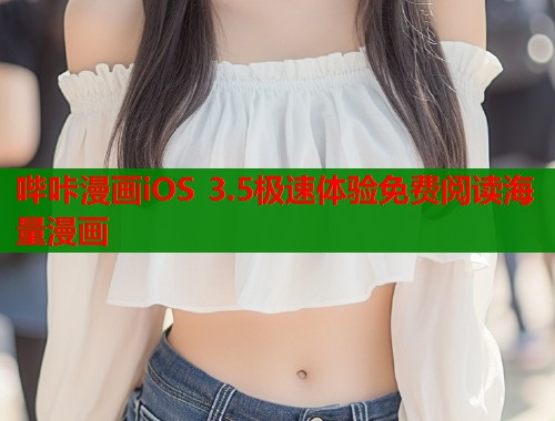哔咔漫画iOS 3.5极速体验免费阅读海量漫画  第1张