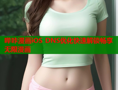 哔咔漫画iOS DNS优化快速解锁畅享无限漫画  第1张
