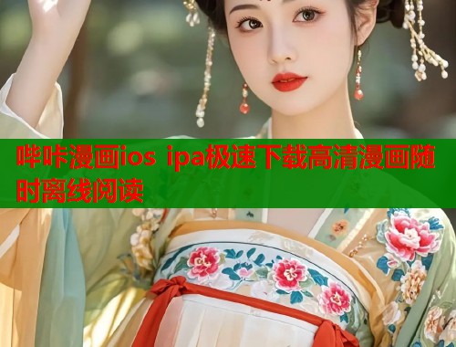 哔咔漫画ios ipa极速下载高清漫画随时离线阅读  第1张