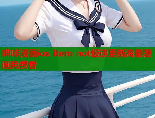 哔咔漫画ios item not极速更新海量漫画免费看  第1张