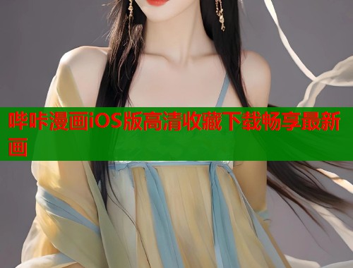 哔咔漫画iOS版高清收藏下载畅享最新画  第1张