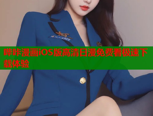 哔咔漫画iOS版高清日漫免费看极速下载体验  第1张