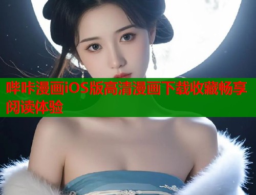 哔咔漫画iOS版高清漫画下载收藏畅享阅读体验  第1张