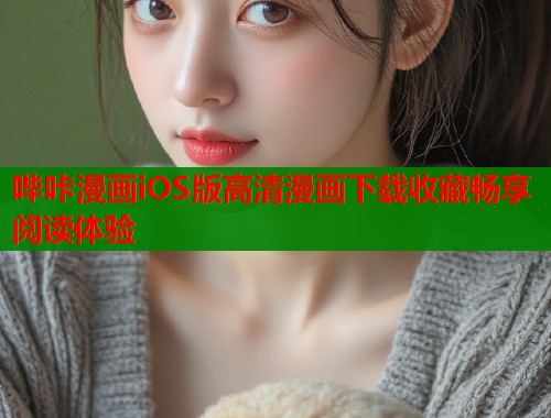 哔咔漫画iOS版高清漫画下载收藏畅享阅读体验  第2张