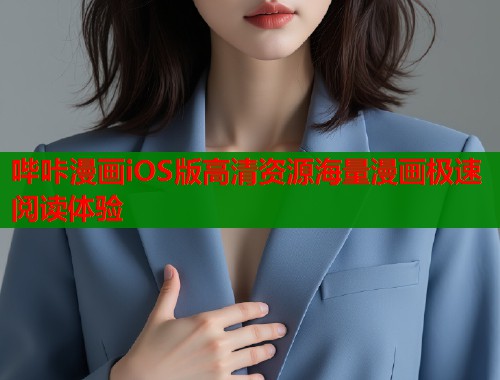 哔咔漫画iOS版高清资源海量漫画极速阅读体验  第1张