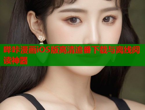 哔咔漫画iOS版高清追番下载与离线阅读神器  第1张