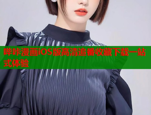 哔咔漫画iOS版高清追番收藏下载一站式体验  第1张