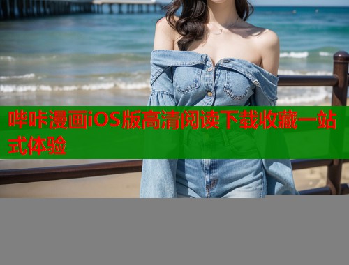 哔咔漫画iOS版高清阅读下载收藏一站式体验  第1张