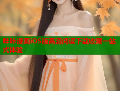 哔咔漫画iOS版高清阅读下载收藏一站式体验  第2张