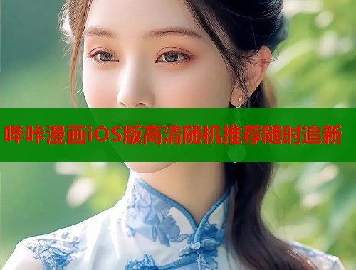 哔咔漫画iOS版高清随机推荐随时追新  第1张