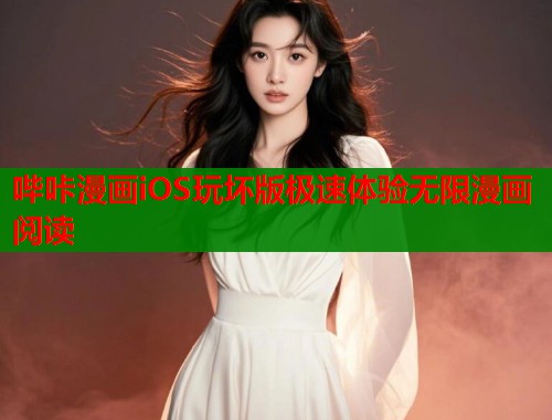 哔咔漫画iOS玩坏版极速体验无限漫画阅读  第1张