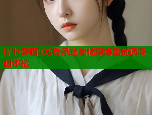 哔咔漫画iOS登录攻略畅享海量优质漫画体验  第1张