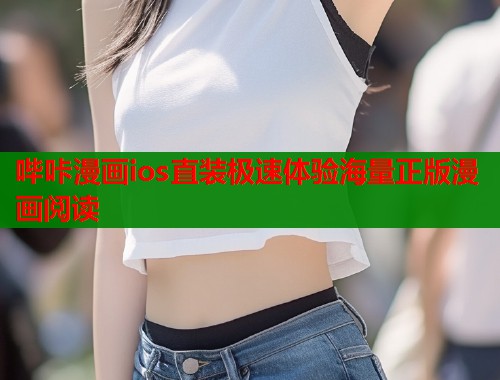 哔咔漫画ios直装极速体验海量正版漫画阅读  第1张