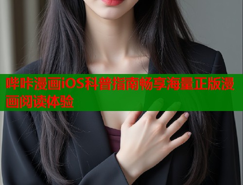 哔咔漫画iOS科普指南畅享海量正版漫画阅读体验  第2张