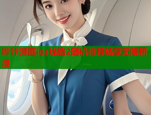 哔咔漫画ios线路2随机推荐畅享无限新漫  第1张