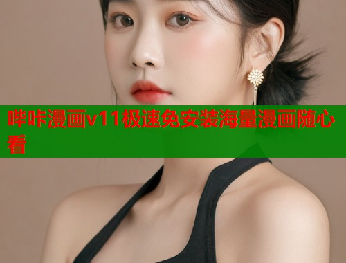 哔咔漫画v11极速免安装海量漫画随心看  第1张