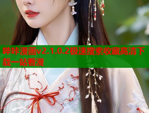 哔咔漫画v2.1.0.2极速搜索收藏高清下载一站看漫  第1张