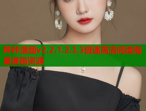 哔咔漫画v2.2.1.2.3.3极速高清阅读海量漫画资源  第2张