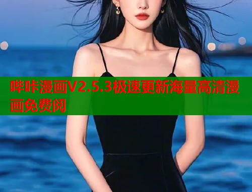 哔咔漫画V2.5.3极速更新海量高清漫画免费阅  第2张