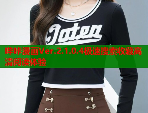 哔咔漫画Ver.2.1.0.4极速搜索收藏高清阅读体验  第1张
