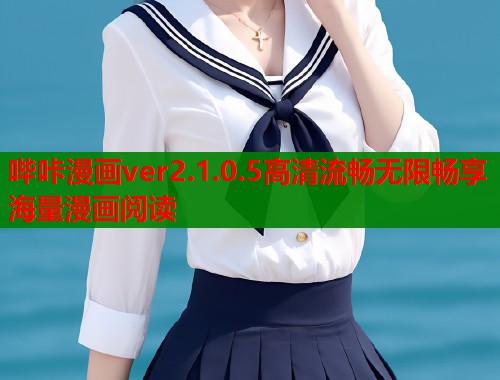 哔咔漫画ver2.1.0.5高清流畅无限畅享海量漫画阅读  第1张