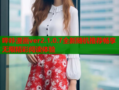 哔咔漫画ver2.1.0.7全新随机推荐畅享无限精彩阅读体验  第1张