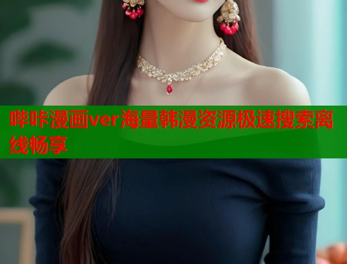 哔咔漫画ver海量韩漫资源极速搜索离线畅享  第1张