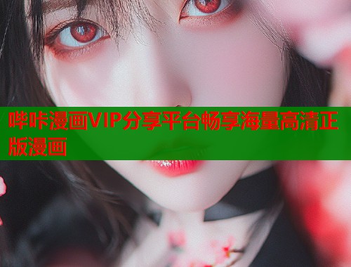 哔咔漫画VIP分享平台畅享海量高清正版漫画  第1张