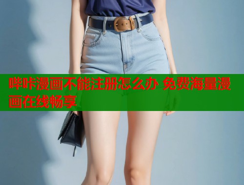 哔咔漫画不能注册怎么办 免费海量漫画在线畅享  第1张