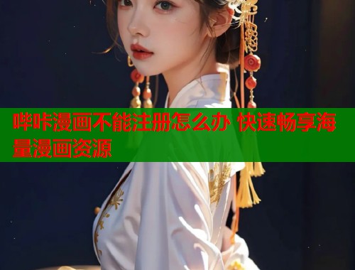 哔咔漫画不能注册怎么办 快速畅享海量漫画资源  第2张