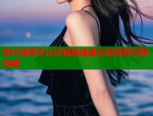 哔咔漫画不认证畅享海量正版漫画无限阅读  第1张