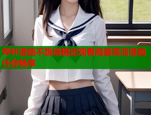 哔咔漫画不跳墙稳定观看海量高清漫画任你畅享  第1张