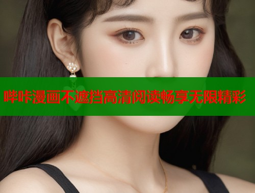 哔咔漫画不遮挡高清阅读畅享无限精彩  第2张