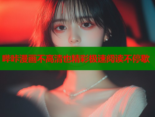 哔咔漫画不高清也精彩极速阅读不停歇  第2张