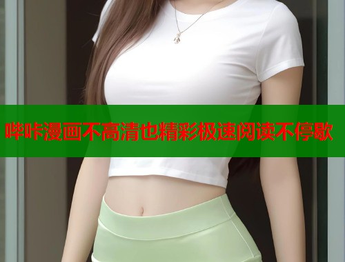 哔咔漫画不高清也精彩极速阅读不停歇  第1张