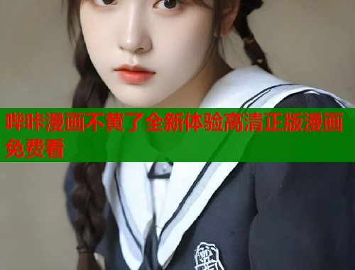 哔咔漫画不黄了全新体验高清正版漫画免费看  第2张