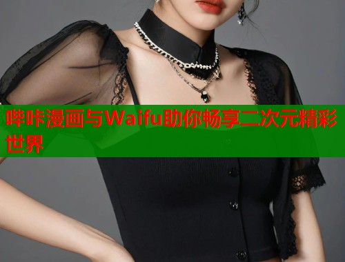 哔咔漫画与Waifu助你畅享二次元精彩世界  第1张