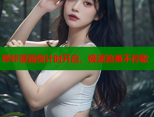 哔咔漫画倒计时开启，极速追番不停歇  第1张