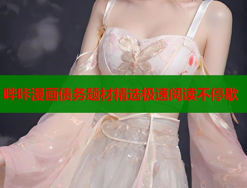 哔咔漫画债务题材精选极速阅读不停歇  第1张