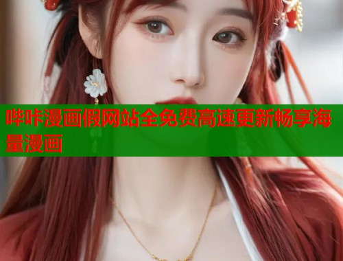 哔咔漫画假网站全免费高速更新畅享海量漫画  第1张