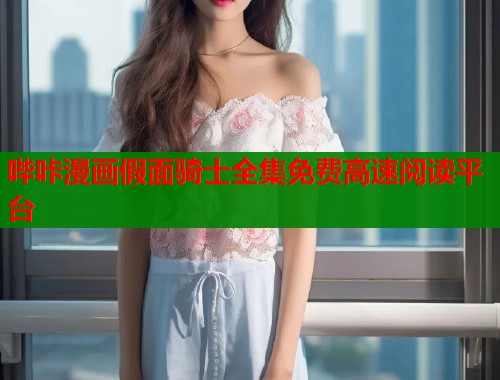 哔咔漫画假面骑士全集免费高速阅读平台  第1张