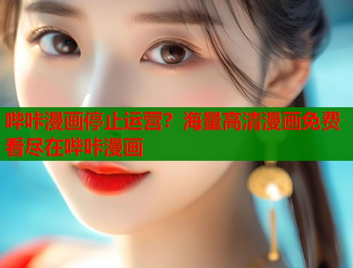 哔咔漫画停止运营？海量高清漫画免费看尽在哔咔漫画  第1张