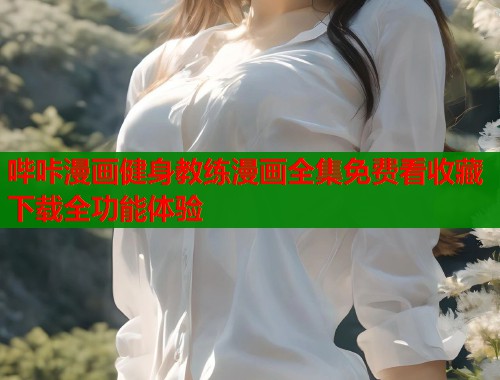 哔咔漫画健身教练漫画全集免费看收藏下载全功能体验  第1张