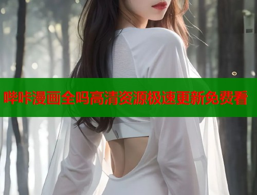 哔咔漫画全吗高清资源极速更新免费看  第1张