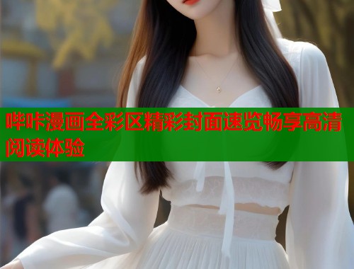 哔咔漫画全彩区精彩封面速览畅享高清阅读体验  第1张