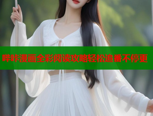 哔咔漫画全彩阅读攻略轻松追番不停更  第1张