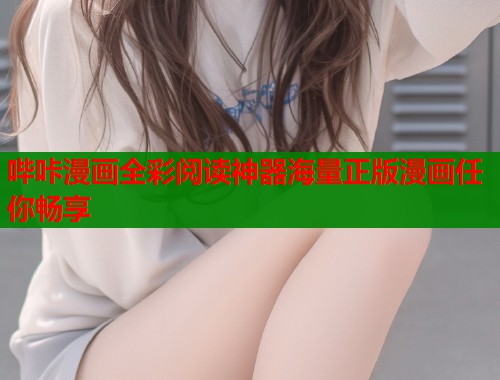 哔咔漫画全彩阅读神器海量正版漫画任你畅享  第2张