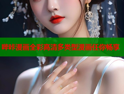 哔咔漫画全彩高清多类型漫画任你畅享  第1张