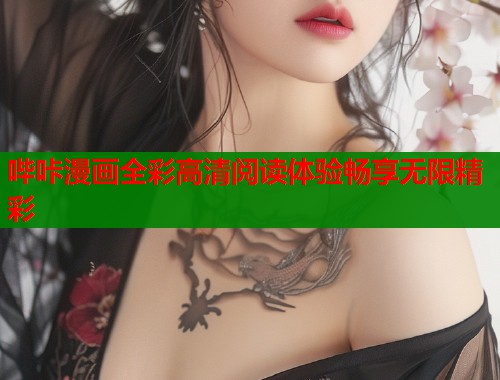 哔咔漫画全彩高清阅读体验畅享无限精彩  第1张