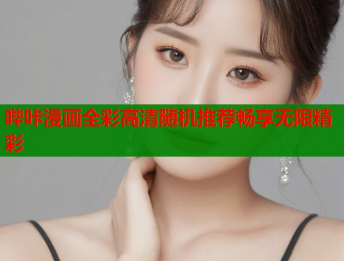 哔咔漫画全彩高清随机推荐畅享无限精彩  第1张